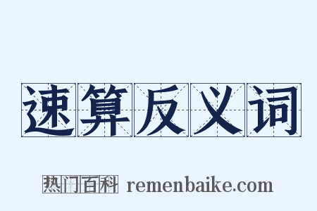 速算反义词是什么意思的图片